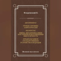 Павел Флоренский. Автореферат. Троице-Сергиева Лавра и Россия. Иконостас. Имена. Метафизика имен в историческом освещении. Имя и личность. Предполагаемое государственное устройство в будущем