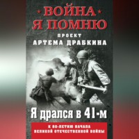. Я дрался в 41-м