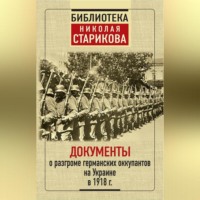 Сборник. Документы о разгроме германских оккупантов на Украине в 1918 г.