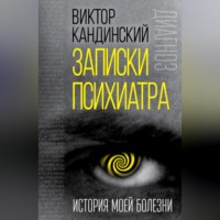 Виктор Кандинский. Записки психиатра. История моей болезни