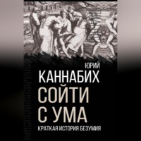 Юрий Владимирович Каннабих. Сойти с ума. Краткая история безумия