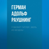 Герман Адольф Рейнгольд Раушнинг. Говорит Гитлер. Зверь из бездны