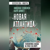 Карл Шмитт. «Новая Атлантида». Геополитика Запада на суше и на море