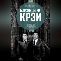 . Близнецы Крэй. Психопатия как искусство