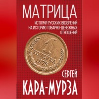 Сергей Кара-Мурза. Матрица. История русских воззрений на историю товарно-денежных отношений