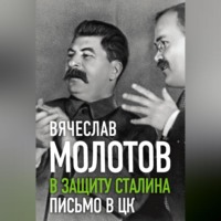 Вячеслав Молотов. В защиту Сталина. Письмо в ЦК