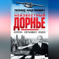 Леонид Анцелиович. Неизвестный Дорнье. Король летающих лодок