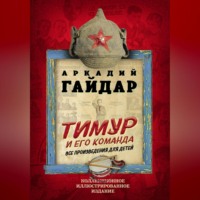. Тимур и его команда. Все произведения для детей