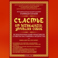 . Счастье от Всевышнего, управляя собой: психологический практикум. Советы наставника мудрости