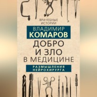 Владимир Комаров. Добро и Зло в медицине. Размышления нейрохирурга