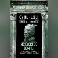 Цунэтомо Ямамото. Искусство войны и кодекс самурая