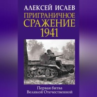 . Приграничное сражение 1941. Первая битва Великой Отечественной