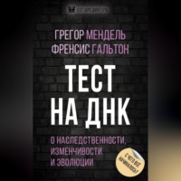 Грегор Иоганн Мендель. Тест на ДНК. С чего все начиналось? О наследственности, изменчивости и эволюции