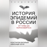 Константин Васильев. История эпидемий в России. От чумы до коронавируса
