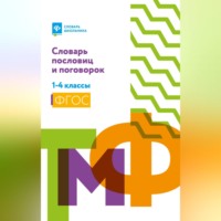 . Словарь пословиц и поговорок. 1-4 классы
