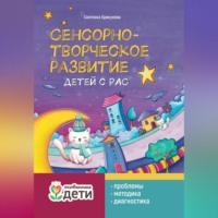 Светлана Брикунова. Сенсорно-творческое развитие детей с РАС: проблемы, методика, диагностика