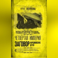 Ирина Волкова. Четвертая империя. Заговор наркомовских детей