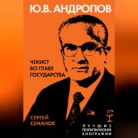 Сергей Семанов. Андропов. Чекист во главе государства