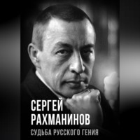 . Сергей Рахманинов. Судьба русского гения