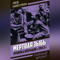 . Мертвая зыбь. Хроника операции «Трест»