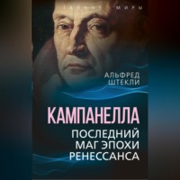 Альфред Штекли. Кампанелла. Последний маг эпохи Ренессанса