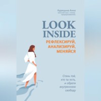Анна Курицына. Look inside. Рефлексируй, анализируй, меняйся