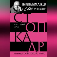 Николай Ирин. Стоп-кадр. Легенды советского кино