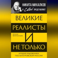 Ксения Воротынцева. Великие реалисты и не только… Лучшие художники послепетровской России