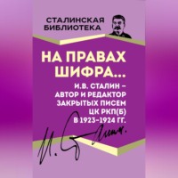 Иосиф Сталин. На правах шифра… И.В. Сталин – автор и редактор Закрытых писем ЦК РКП(б) в 1923–1924 гг.