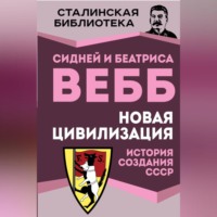 Сидней Вебб. Новая цивилизация. История создания СССР