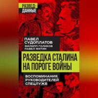 Павел Судоплатов. Разведка Сталина на пороге войны. Воспоминания руководителей спецслужб
