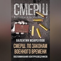 Валентин Мзареулов. СМЕРШ. По законам военного времени