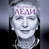 . Железная леди. Тайны Маргарет Тэтчер