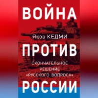 Я. И. Кедми. Война против России. Окончательное решение «русского вопроса»
