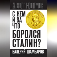 Валерий Шамбаров. С кем и за что боролся Сталин?