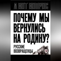 . Почему мы вернулись на Родину? Русские возвращенцы