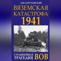 Лев Лопуховский. Вяземская катастрофа. Страшнейшая трагедия войны