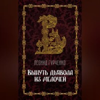 Л. А. Гурченко. Вынуть дьявола из мелочей