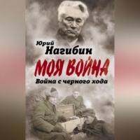 Юрий Нагибин. Война с черного хода