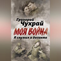 Григорий Чухрай. Я служил в десанте
