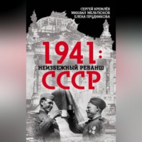 Елена Прудникова. 1941: неизбежный реванш СССР