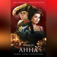 Ульяна Эсс. Анна. Тайна Дома Романовых