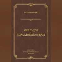 Роберт Баллантайн. Мир льдов. Коралловый остров