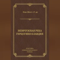 Рене де Пон-Жест. Жемчужная река. Герцогиня Клавдия