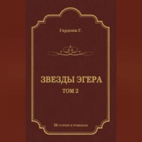 Геза Гардони. Звезды Эгера. Т. 2