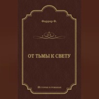 Фредерик Фаррар. От тьмы к свету