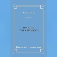 М. Хованский. Невестка Петра Великого (сборник)