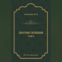 . Против течения. Том 2