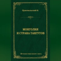 Николай Пржевальский. Монголия и страна тангутов