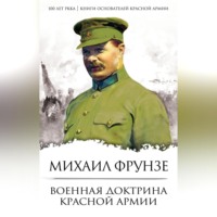 Михаил Васильевич Фрунзе. Военная доктрина Красной Армии